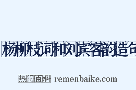 杨柳枝词和刘宾客韵造句是什么意思的图片